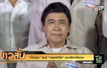 “บิ๊กป้อม” ยินดี “กรุงศรีวิไล” ชนะเลือกตั้งซ่อม