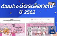 รูปแบบบัตรเลือกตั้ง ส.ส.2562