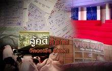 สู้คดีค้ากามวิคตอเรีย ซีเครท 19-09-61