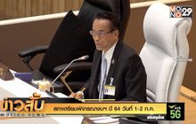 สภาเตรียมพิจารณางบฯ ปี 64 วันที่ 1-2 ก.ค.
