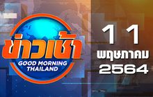 ข่าวเช้า Good Morning Thailand 11-05-64