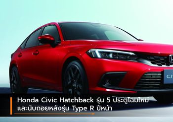 Honda Civic Hatchback รุ่น 5 ประตูโฉมใหม่ และนับถอยหลังรุ่น Type R ปีหน้า