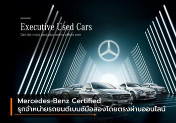 Mercedes-Benz Certified รุกจำหน่ายรถยนต์เบนซ์มือสองโดยตรงผ่านออนไลน์