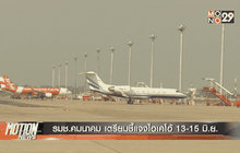 รมช.คมนาคม เตรียมชี้แจงไอเคโอ้ 13-15 มิ.ย.