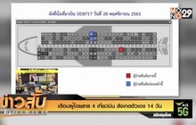 เตือนผู้โดยสาร 4 เที่ยวบิน สังเกตตัวเอง 14 วัน