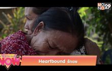 Heartbound รักเอย