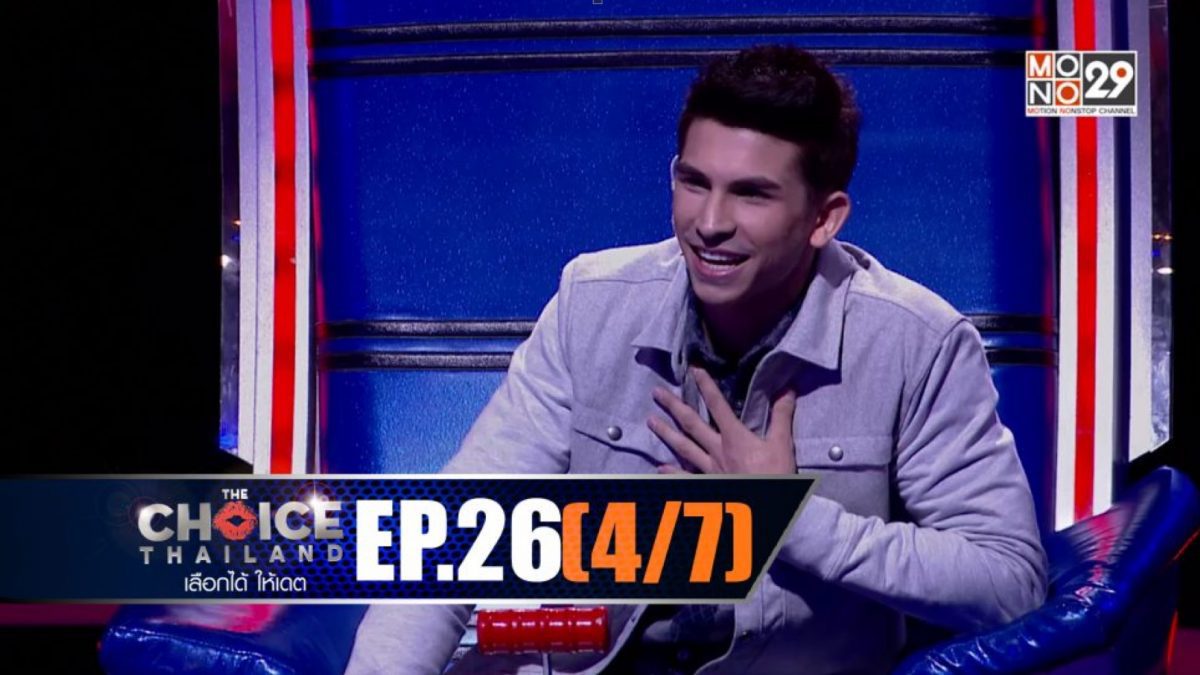 THE CHOICE THAILAND เลือกได้ให้เดต EP.26 [4/7]