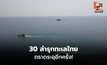 30 เรือประมงต่างชาติ รุกตราด เรือหลวงเทพาไล่พ้นเขต