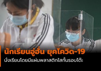 เผยภาพ บรรยากาศในห้องเรียน  นักเรียนอู่ฮั่น ยุคโควิด-19