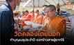 วัดคลองเตยนอก ทำบุญเมรุประจำปี แจกข้าวสารผู้ยากไร้