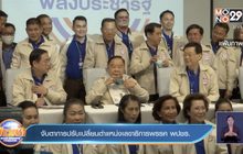 จับตาการปรับเปลี่ยนตำแหน่งเลขาธิการพรรค พปชร.