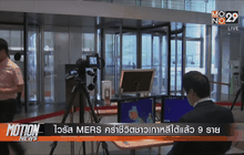 ไวรัส MERS คร่าชีวิตชาวเกาหลีใต้แล้ว 9 ราย