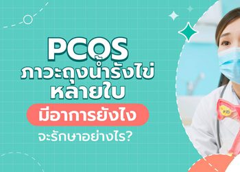 PCOS ภาวะถุงน้ำรังไข่หลายใบ อาการอย่างไร รักษาหายไหม?