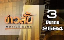 ข่าวสั้น Motion News Break 2 03-03-64