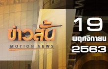 ข่าวสั้น Motion News Break 3 19-11-63