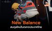 New Balance ปิดช็อป แต่ไม่ปิดตาย เพราะตลาดนี้ใหญ่เกินกว่าที่จะ “แพ้”