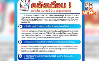 คลังเตือน! อย่าเชื่อ อย่าแชร์ ข่าวลือ “เติมเงิน 10,000 บาท ผ่าน Digital Wallet”