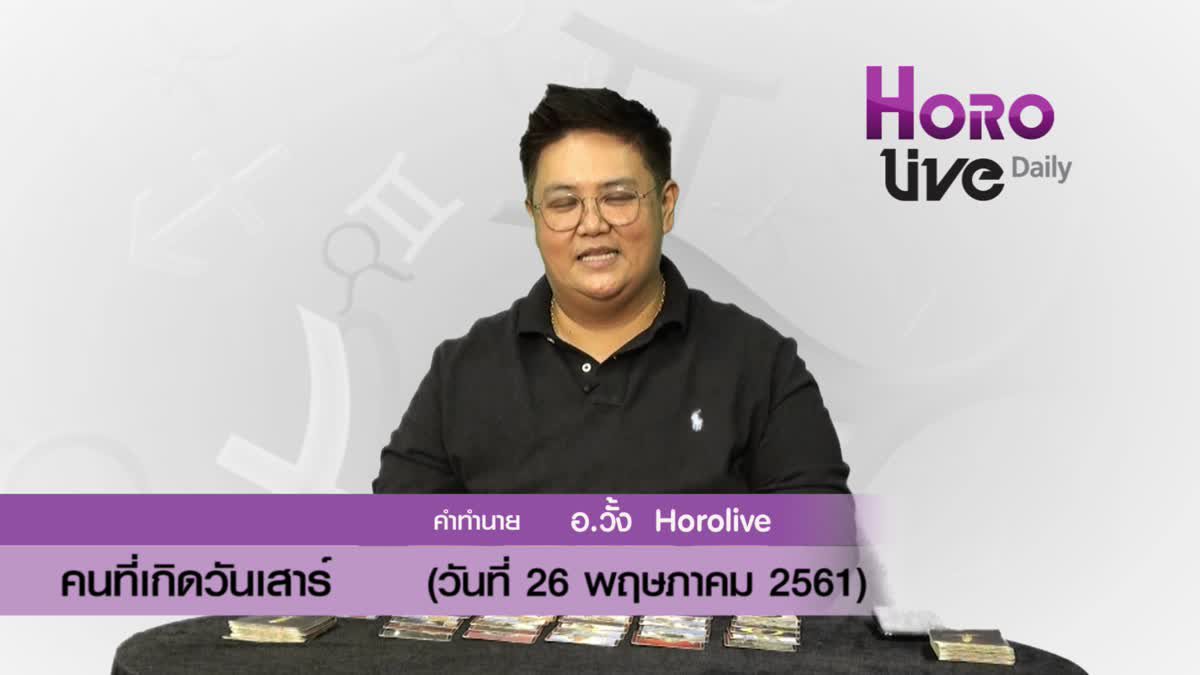 ดวงวันเกิด 26 พฤษภาคม 2561 (คนเกิดวันเสาร์)