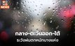 ภาคกลาง-ตะวันออก-ใต้ ระวังฝนตกหนักบางพื้นที่