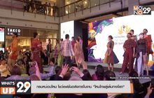 กรมหม่อนไหม โชว์แฟชั่นอลังการในงาน “โหมไทยสู่เส้นทางโลก”
