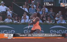 “เซเรน่า” ชิง “ซาฟาโรว่า” ศึกเฟร้นช์โอเพ่น