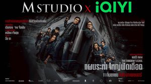 M STUDIO ประกาศจับมือ IQIYI รุกวงการภาพยนตร์ เสิร์ฟคอนเทนต์คุณภาพ ไทย-จีน สู่ผู้ชมทั่วโลก ประเดิมเรื่องแรก “The Shadow’s Edge” เข้าฉายไทย 11 กันยายนนี้