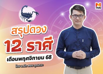 เช็กเลย ดวงพฤศจิกายน 2568 ครบทั้ง 12 ราศี โดย อ.มิก พชร ทูตเทวะ