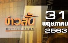 ข่าวสั้น Motion News Break 1 31-05-63