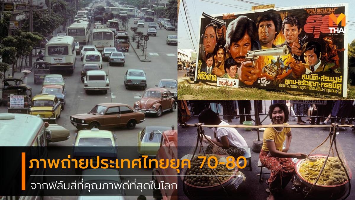 มองภาพความสวยงามของประเทศไทยในยุค 70-80 ผ่าน ฟิล์ม สีคุณภาพสูง