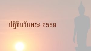 ปฏิทินวันพระ ปี 2559