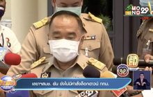 เลขาฯสมช. ยัน ยังไม่มีคำสั่งล็อกดาวน์ กทม.