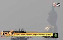 ค่าฝุ่น PM2.5 จ.อ่างทอง พุ่งสูงเกินค่ามาตรฐานทุบสถิติ