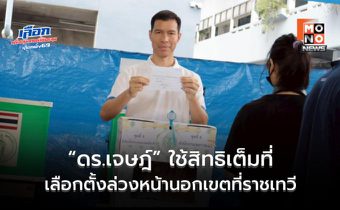 “ดร.เจษฎ์” ใช้สิทธิเลือกตั้งล่วงหน้านอกเขตที่ราชเทวี เตือนปชช. จำ “เลขผู้สมัคร” ให้แม่น