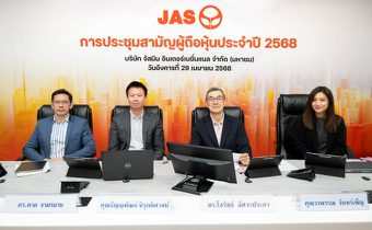 “JAS” ประชุมสามัญผู้ถือหุ้นประจำปี 2568