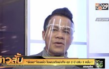 “ยิ่งยง” โดนแล้ว โฆษณาถั่งเช่าเท็จ คุก 2 ปี ปรับ 5 หมื่น !