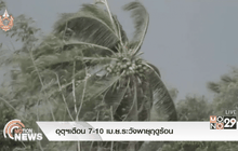 อุตุฯเตือน 7-10 เม.ย.ระวังพายุฤดูร้อน