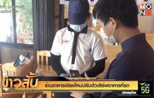 ร้านอาหารเชียงใหม่ปรับตัวเสิร์ฟอาหารที่รถ