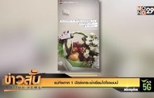 แม่ทัพภาค 1 ปัดส่งกระเช้าเยี่ยมไฮโซแชมป์