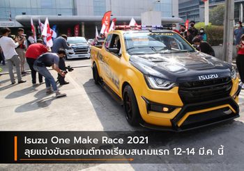 Isuzu One Make Race 2021 ลุยแข่งขันรถยนต์ทางเรียบ สนามแรก 12-14 มีนาคมนี้