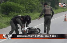 ยิงสามีและภรรยา จ.ปัตตานี ตาย 1 เจ็บ 1