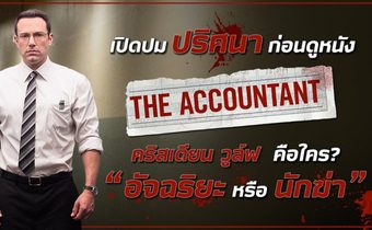 เปิดปมปริศนาก่อนดูหนัง The Accountant คริสเตียน วูล์ฟ คือใคร อัจฉริยะ หรือ นักฆ่า?