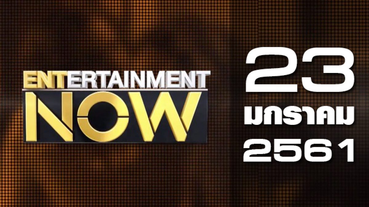Entertainment Now 23-01-61