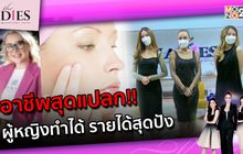 อาชีพสุดแปลก ผู้หญิงทำได้ รายได้สุดปัง | #TheLadies ผู้หญิงแถวหน้า EP.15 [1/3]