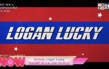 ติดตามชม Logan Lucky วันเสาร์ที่ 26 มิ.ย. เวลา 20.30 น.