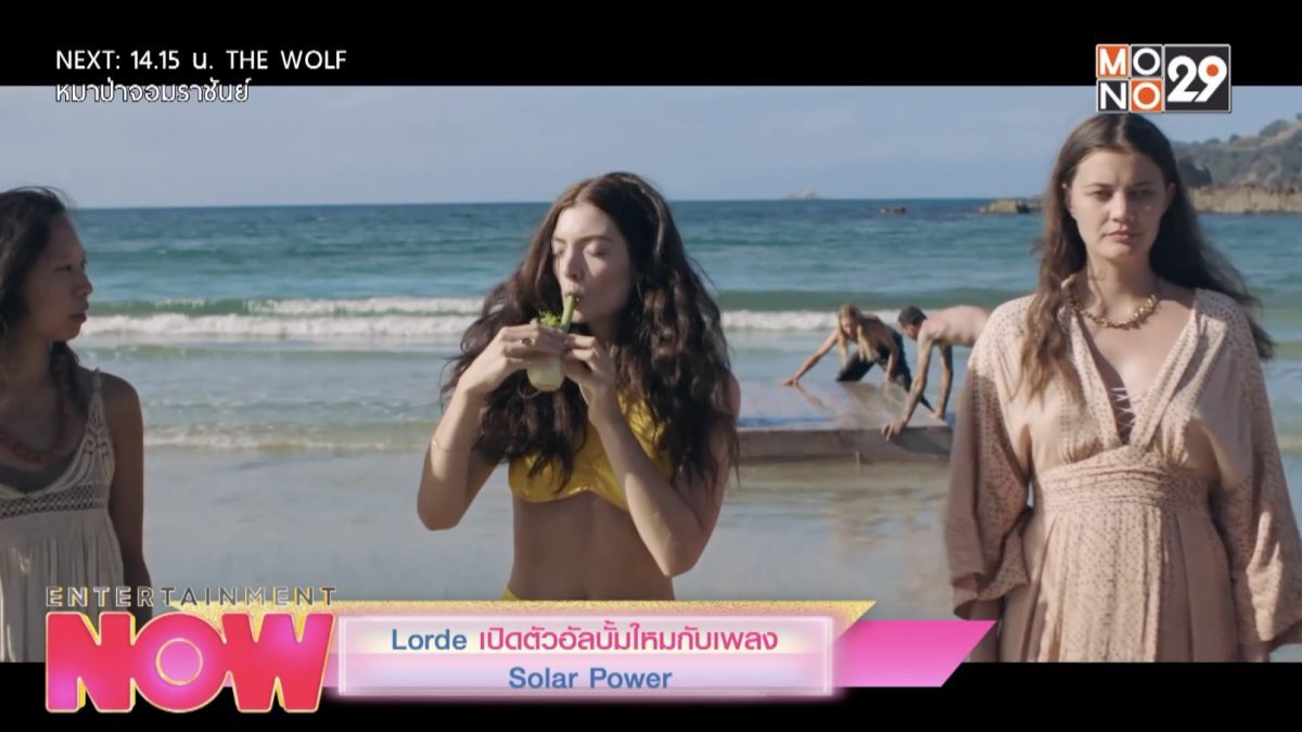 Lorde เปิดตัวอัลบั้มใหม่กับเพลง Solar Power
