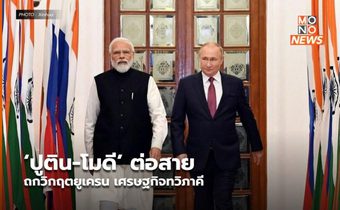 ‘ปูติน-โมดี’ ต่อสายถกวิกฤตยูเครน เศรษฐกิจทวิภาคี