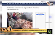 ฟิลิปปินส์งดนำเข้าเนื้อไก่บราซิลหลังจีนพบเชื้อโควิด-19