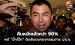 “บิ๊กเต่า” เผยคดี “บิ๊กโจ๊ก” ติดสินบนทองกรรมการ ป.ป.ช. คืบหน้าแล้วกว่า 90% พบมีผู้เกี่ยวข้อง 6 คน