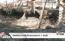 ภัยแล้งกระทบพื้นที่การเกษตรกว่า 1 ล้านไร่