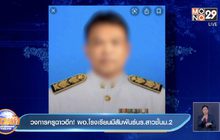 วงการครูฉาวอีก! ผอ.โรงเรียนมีสัมพันธ์ นร.สาวชั้นม. 2
